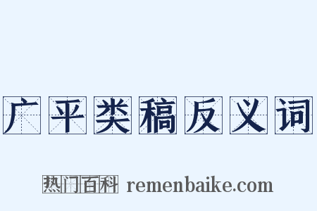 广平类稿反义词是什么意思的图片